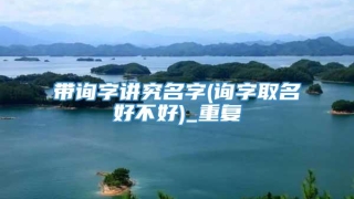 带询字讲究名字(询字取名好不好)_重复