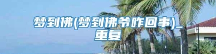 梦到佛(梦到佛爷咋回事)_重复