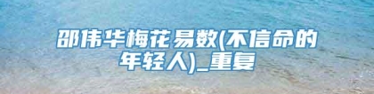 邵伟华梅花易数(不信命的年轻人)_重复