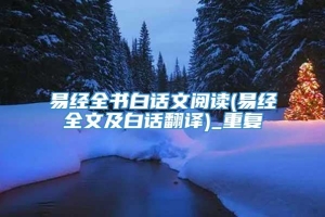 易经全书白话文阅读(易经全文及白话翻译)_重复