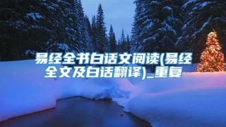 易经全书白话文阅读(易经全文及白话翻译)_重复