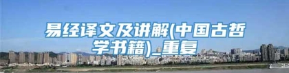 易经译文及讲解(中国古哲学书籍)_重复