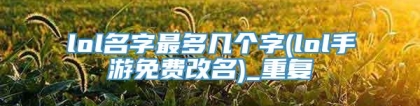 lol名字最多几个字(lol手游免费改名)_重复