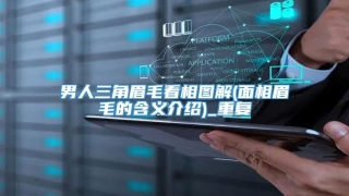 男人三角眉毛看相图解(面相眉毛的含义介绍)_重复