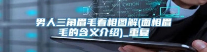 男人三角眉毛看相图解(面相眉毛的含义介绍)_重复