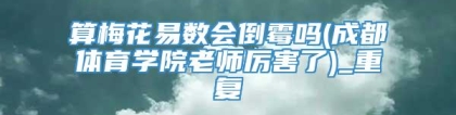 算梅花易数会倒霉吗(成都体育学院老师厉害了)_重复