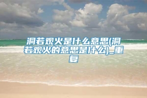 洞若观火是什么意思(洞若观火的意思是什么)_重复