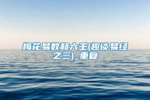 梅花易数和六壬(趣谈易经之三)_重复