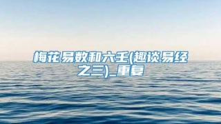 梅花易数和六壬(趣谈易经之三)_重复