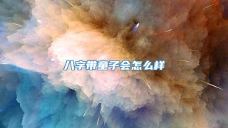 八字带童子会怎么样