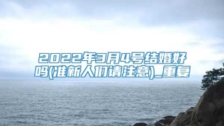 2022年3月4号结婚好吗(准新人们请注意)_重复