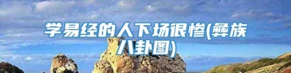 学易经的人下场很惨(彝族八卦图)