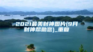 2021最美财神图片(9月财神帮助您)_重复