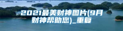 2021最美财神图片(9月财神帮助您)_重复