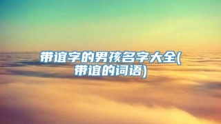 带谊字的男孩名字大全(带谊的词语)