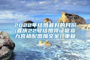 2022年结婚最好的月份(喜庆22号结婚领证官宣九宫格配图加文案)_重复