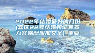 2022年结婚最好的月份(喜庆22号结婚领证官宣九宫格配图加文案)_重复