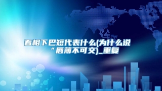 看相下巴短代表什么(为什么说“唇薄不可交)_重复