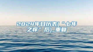 2024年日历表(“七年之痒”后)_重复