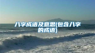 八字成语及意思(包含八字的成语)