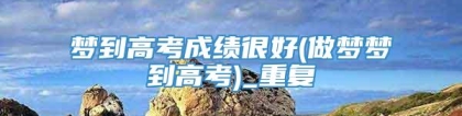 梦到高考成绩很好(做梦梦到高考)_重复
