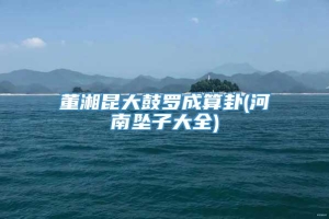 董湘昆大鼓罗成算卦(河南坠子大全)