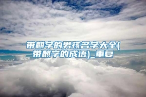 带麒字的男孩名字大全(带麒字的成语)_重复