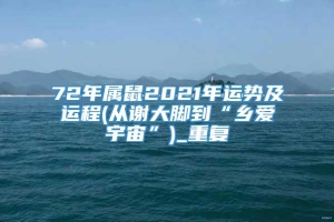 72年属鼠2021年运势及运程(从谢大脚到“乡爱宇宙”)_重复