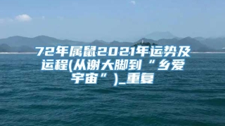 72年属鼠2021年运势及运程(从谢大脚到“乡爱宇宙”)_重复
