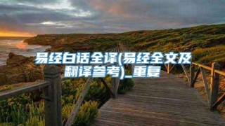 易经白话全译(易经全文及翻译参考)_重复