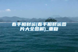 看手相财运(看手相财运图片大全图解)_重复