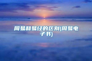 周易和易经的区别(周易电子书)