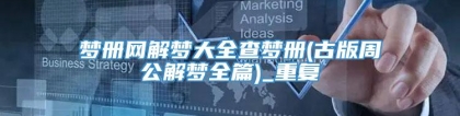 梦册网解梦大全查梦册(古版周公解梦全篇)_重复