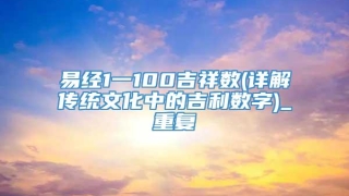 易经1一100吉祥数(详解传统文化中的吉利数字)_重复