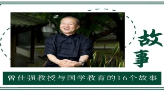 曾仕强易经全集 曾仕强的讲座(分享曾仕强教授与国学教育的16个故事)