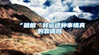 “破相“转运这种事情真的靠谱吗