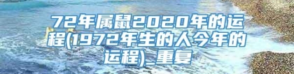 72年属鼠2020年的运程(1972年生的人今年的运程)_重复