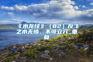 《水龙经》（82）反飞之水无情，不可立穴_重复