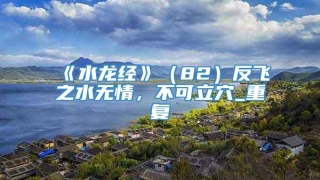 《水龙经》(82)反飞之水无情,不可立穴_重复