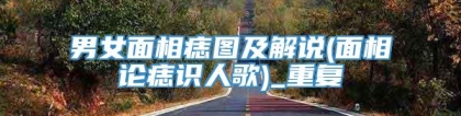 男女面相痣图及解说(面相论痣识人歌)_重复