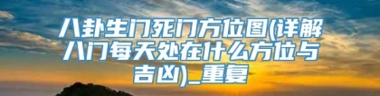 八卦生门死门方位图(详解八门每天处在什么方位与吉凶)_重复