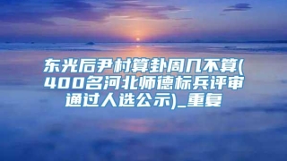 东光后尹村算卦周几不算(400名河北师德标兵评审通过人选公示)_重复