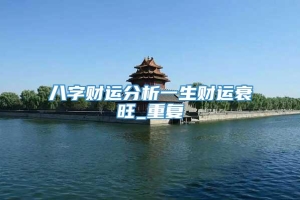 八字财运分析一生财运衰旺_重复