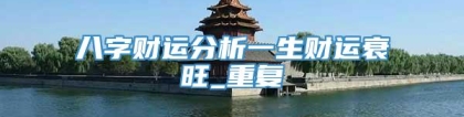 八字财运分析一生财运衰旺_重复
