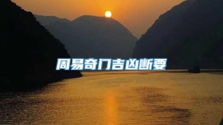 周易奇门吉凶断要