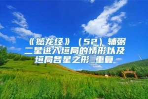 《撼龙经》（52）辅弼二星进入垣局的情形以及垣局各星之形_重复