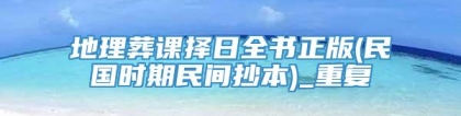 地理葬课择日全书正版(民国时期民间抄本)_重复