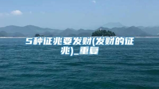 5种征兆要发财(发财的征兆)_重复