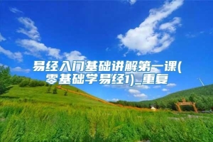 易经入门基础讲解第一课(零基础学易经1)_重复