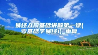 易经入门基础讲解第一课(零基础学易经1)_重复